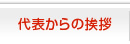 代表からの挨拶