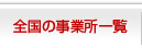 全国の事業所一覧